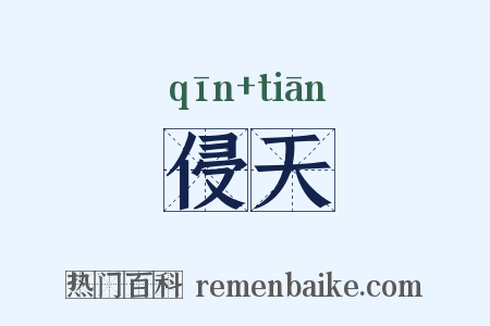 侵天是什么意思的图片